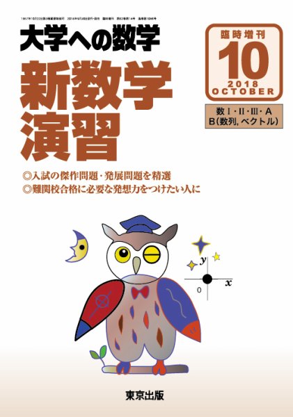 増刊 大学への数学 2018年10月号 (発売日2018年09月29日) 表紙
