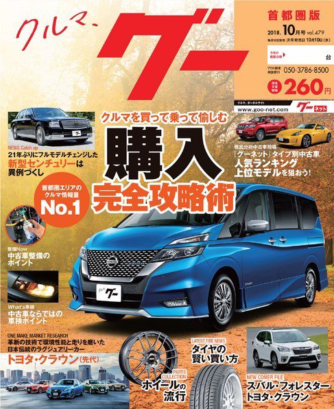 Goo [Special版] 2018年10月号 (発売日2018年10月02日) 表紙