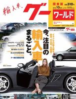 GooWORLD [Special版] 2018年10月号 (発売日2018年10月02日) 表紙
