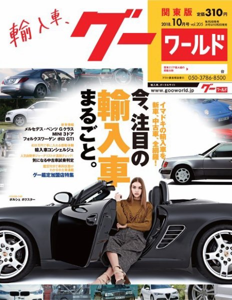 GooWORLD [Special版] 2018年10月号 (発売日2018年10月02日) 表紙