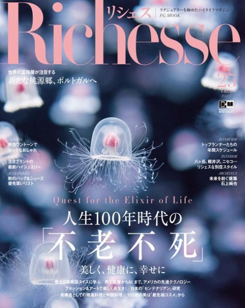 Richesse（リシェス） No.25 (発売日2018年09月28日) 表紙