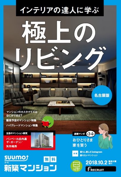 SUUMO新築マンション名古屋版 18/10/02号 (発売日2018年10月03日) 表紙