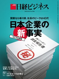 日経ビジネス電子版【雑誌セット定期購読】 2018年10月01日発売号 表紙