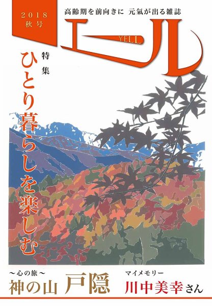 エール 2018年秋号 (発売日2018年10月01日) 表紙