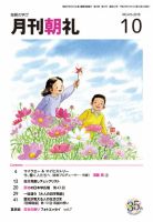 月刊朝礼 2018年10月号 表紙