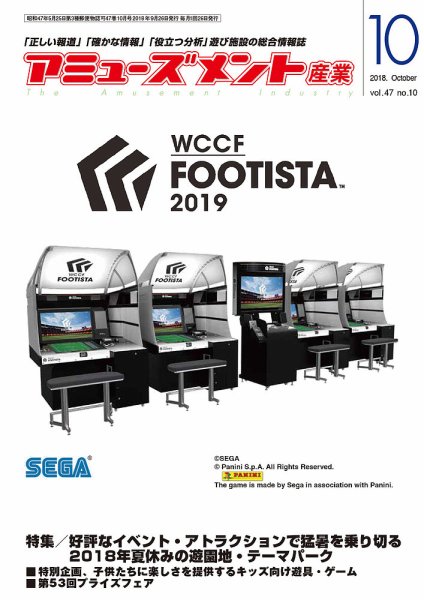 アミューズメント産業 2018年10月号 (発売日2018年09月30日) 表紙