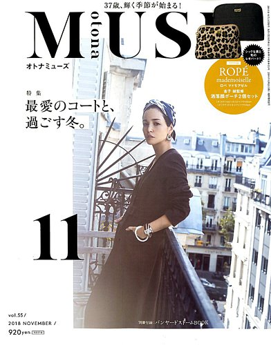 otona MUSE(オトナミューズ) 2018年11月号 (発売日2018年09月28日)