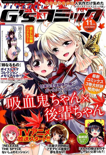 電撃G’sコミック 2018年11月号 (発売日2018年09月29日) 表紙
