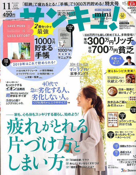 サンキュ！ミニ 2018年11月号 (発売日2018年10月02日) 表紙