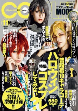 コスプレイモード 2018年11月号 (発売日2018年10月03日) | 雑誌/定期