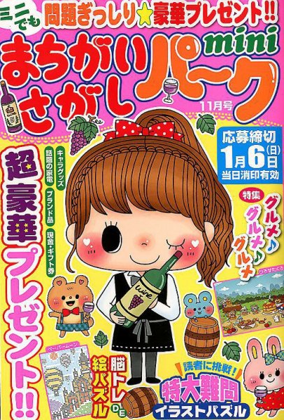まちがいさがしパークmini 2018年11月号 (発売日2018年10月02日) 表紙