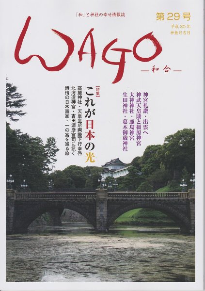 WAGO（ワゴウ） 第29号 (発売日2018年10月01日) 表紙