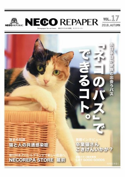 NECO REPAPER（ネコリペーパー） Vol.17 (発売日2018年10月15日) 表紙