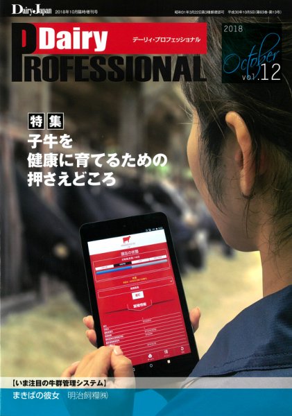 Dairy Biz（デーリィビズ） Vol.12 (発売日2018年10月01日) 表紙