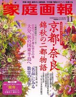 家庭画報 プレミアムライト 2018年11月号 表紙