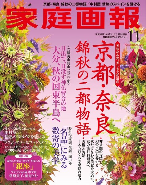 家庭画報 プレミアムライト 2018年11月号 (発売日2018年10月01日) 表紙