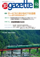 JRガゼット 2018年10月号 表紙