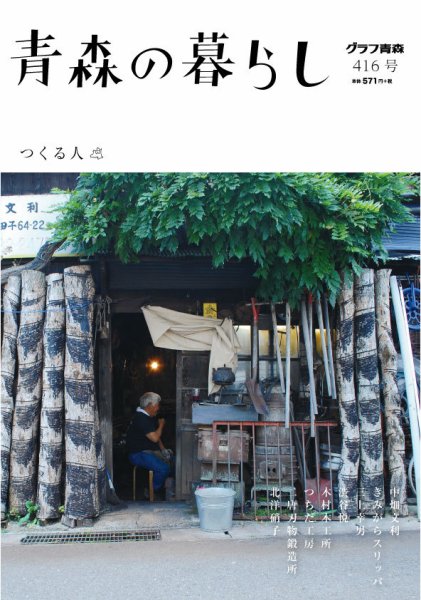 青森の暮らし 416 (発売日2018年09月30日) 表紙