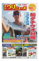 週刊つりニュース　中部版 2018年10月5日号 表紙