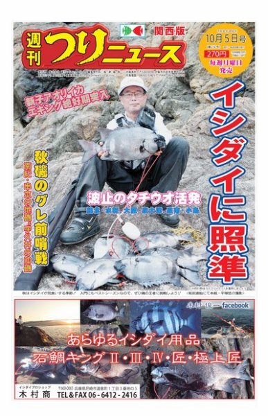 週刊つりニュース　関西版 2018年10月5日号 (発売日2018年10月01日) 表紙