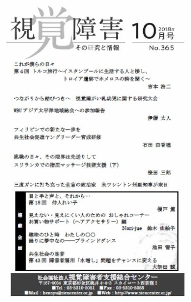【点字版】視覚障害――その研究と情報 No.365 (発売日2018年10月01日) 表紙
