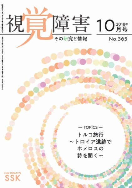 【DAISY版】視覚障害――その研究と情報 No.365 (発売日2018年10月01日) 表紙