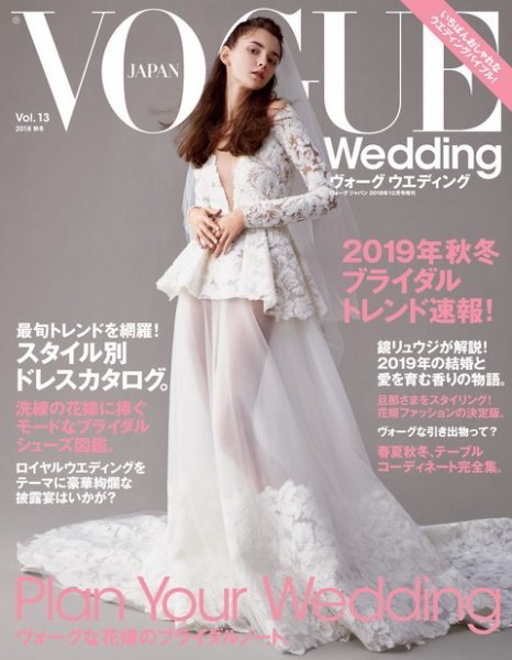 VOGUE　Wedding（ヴォーグウェディング） Vol.13 (発売日2018年11月28日) 表紙