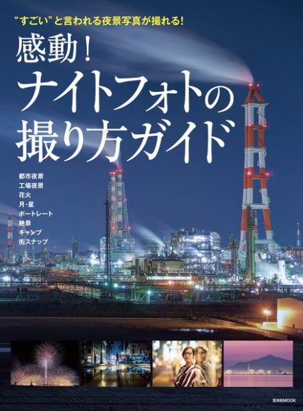 感動！ナイトフォトの撮り方ガイド 2018年04月06日発売号 表紙
