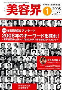 美容界 1月号 (発売日2007年12月15日) 表紙