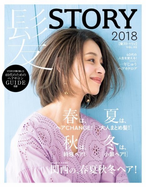 女性ブックス 髪STORY VOL.5 (発売日2018年04月06日) 表紙