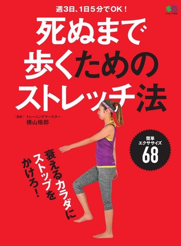 死ぬまで歩くためのストレッチ法 18年03月29日発売号 雑誌 電子書籍 定期購読の予約はfujisan