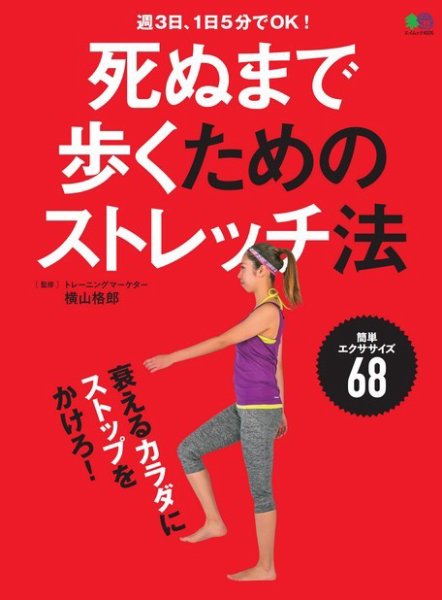 死ぬまで歩くためのストレッチ法 2018年03月29日発売号 表紙
