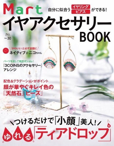 Martブックス 自分に似合うイヤリング・ピアスができる！ Mart イヤアクセサリーBOOK (発売日2018年04月16日) 表紙