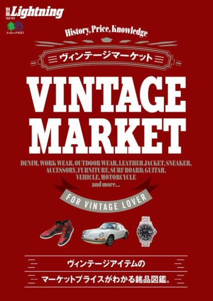別冊Lightningシリーズ Vol.181 ヴィンテージマーケット (発売日2018年04月03日) 表紙
