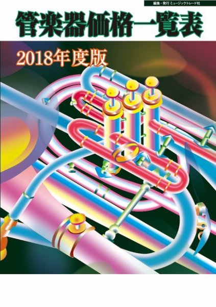管楽器価格一覧表 2018年度版 (発売日2018年04月13日) 表紙