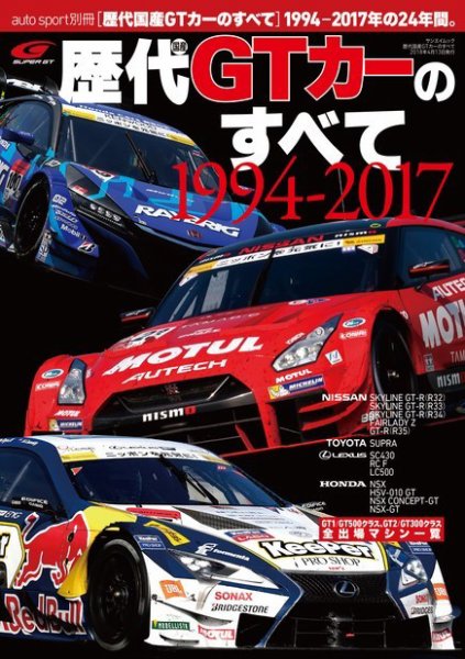 AUTO SPORT特別編集 歴代国産GTカーのすべて (発売日2018年02月28日) 表紙