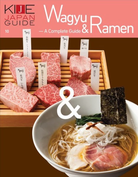 KIJE JAPAN GUIDE vol.10 Wagyu &amp; Ramen - A complete guide (発売日2018年04月20日) 表紙