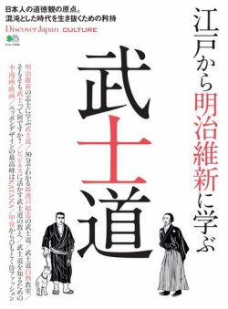 別冊Discover Japan シリーズ CULTURE 江戸から明治維新に学ぶ武士道