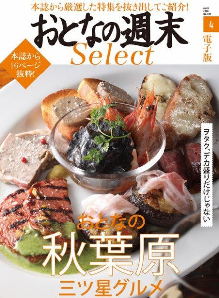 おとなの週末セレクト 「おとなの秋葉原三ツ星グルメ」＜2018年4月号＞ (発売日2018年04月14日) 表紙