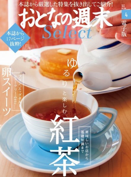 おとなの週末セレクト 「ゆるりと楽しむ紅茶＆卵スイーツ」＜2018年4月号＞ (発売日2018年04月15日) 表紙