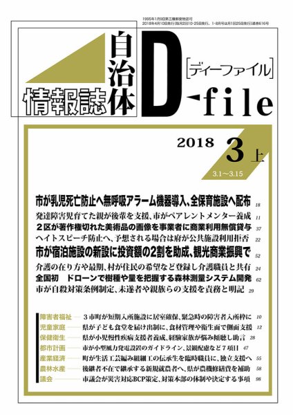 自治体情報誌 D-file(ディーファイル） 3月上旬号 (発売日2018年04月10日) 表紙