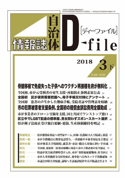自治体情報誌 D-file(ディーファイル） 3月下旬号 (発売日2018年04月25日) 表紙