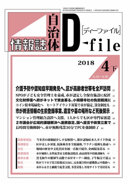 自治体情報誌 D-file(ディーファイル） 4月下号 (発売日2018年05月25日) 表紙