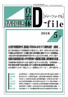 自治体情報誌 D-file(ディーファイル） 5月下旬号 (発売日2018年06月25日) 表紙