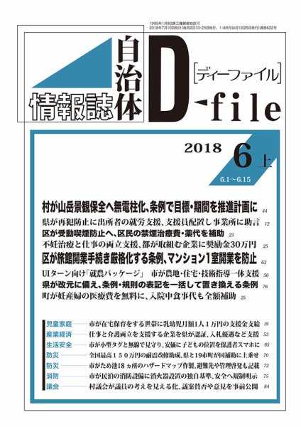 自治体情報誌 D-file(ディーファイル） 6月上旬号 (発売日2018年07月10日) 表紙