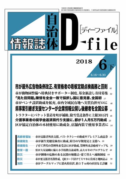 自治体情報誌 D-file(ディーファイル） 6月下旬号 (発売日2018年07月25日) 表紙
