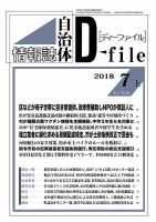 自治体情報誌 D-file(ディーファイル） 7月上旬号 (発売日2018年08月10日) 表紙