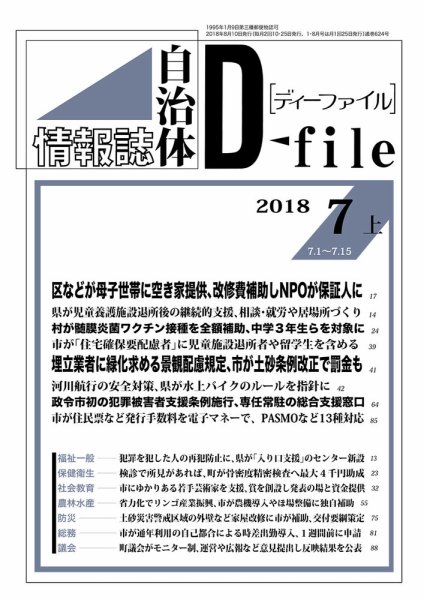 自治体情報誌 D-file(ディーファイル） 7月上旬号 (発売日2018年08月10日) 表紙