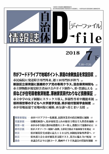 自治体情報誌 D-file(ディーファイル） 7月下旬号 (発売日2018年08月25日) 表紙
