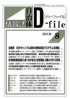 自治体情報誌 D-file(ディーファイル） 8月合併号 (発売日2018年09月25日) 表紙